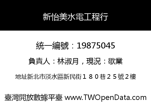 新怡美水電工程行