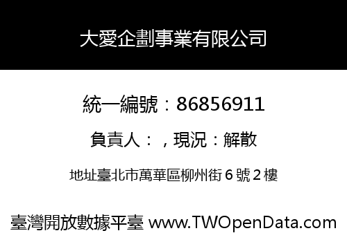 大愛企劃事業有限公司