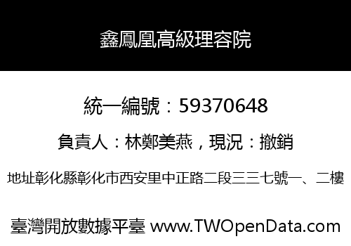 鑫鳳凰高級理容院