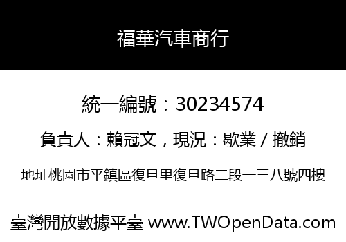 福華汽車商行
