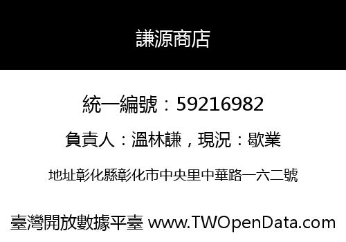 謙源商店
