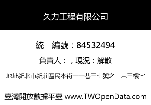 久力工程有限公司
