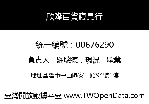 欣隆百貨寢具行