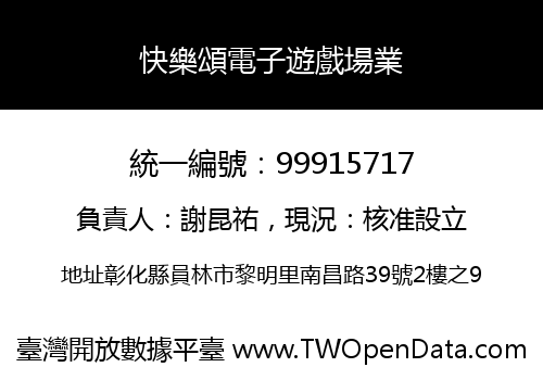快樂頌電子遊戲場業