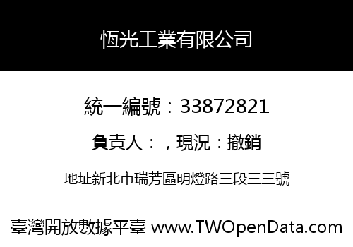 恆光工業有限公司