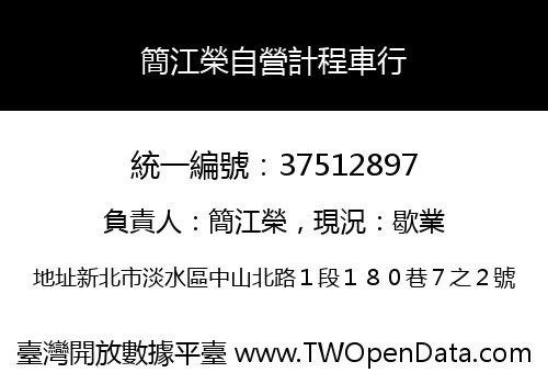 簡江榮自營計程車行
