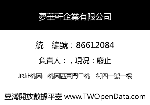 夢華軒企業有限公司