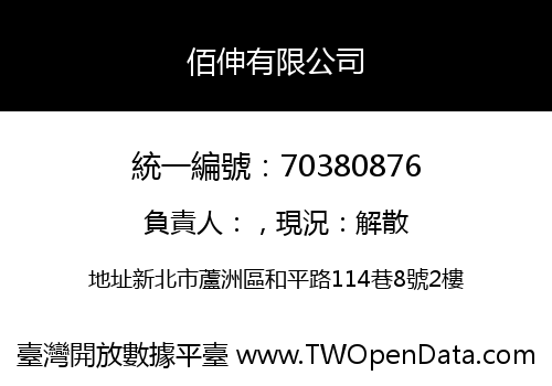 佰伸有限公司