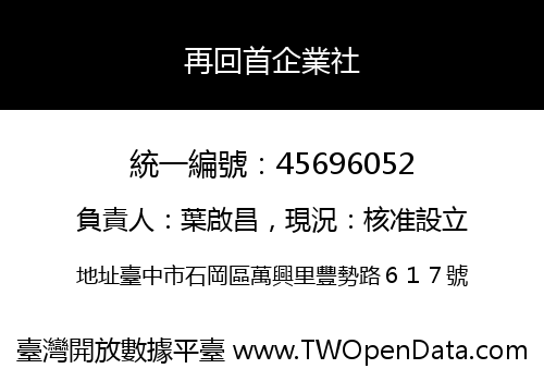 再回首企業社