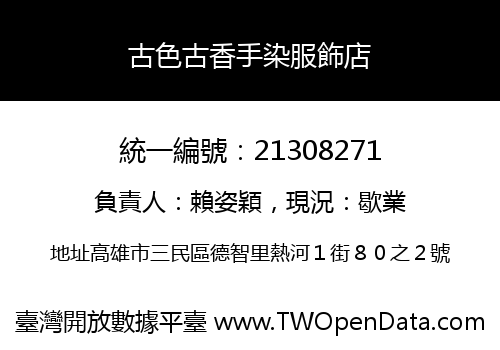 古色古香手染服飾店