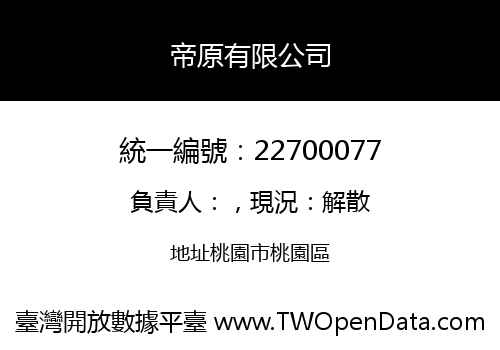 帝原有限公司
