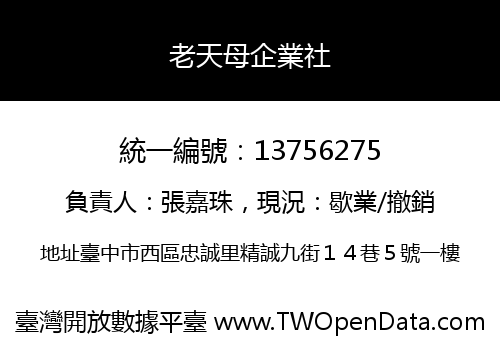 老天母企業社