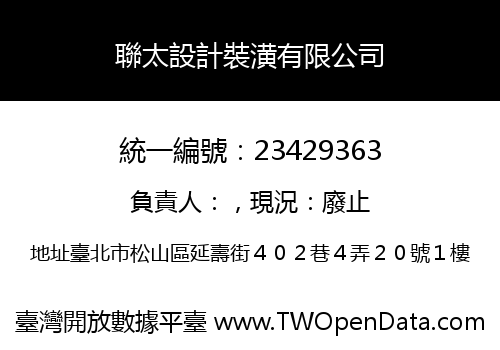 聯太設計裝潢有限公司