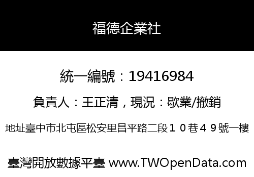 福德企業社
