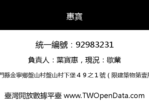 惠寶