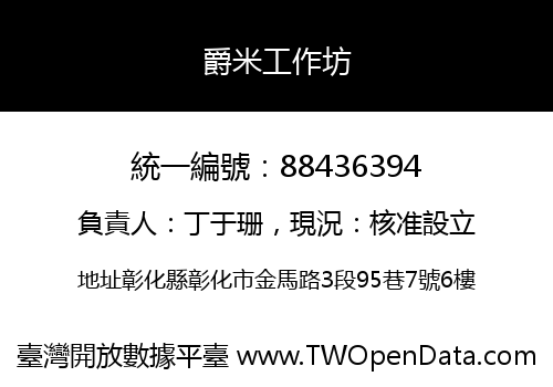 爵米工作坊