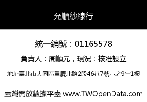 允順紗線行