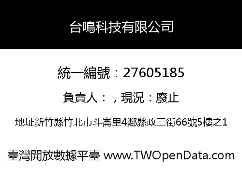台鳴科技有限公司