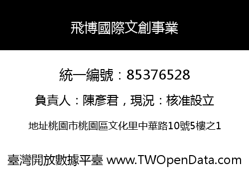 飛博國際文創事業