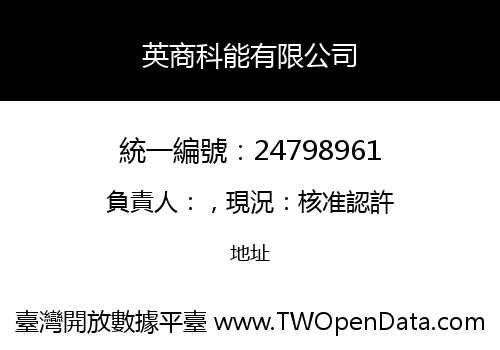 英商科能有限公司