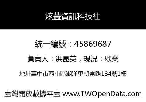 炫豐資訊科技社