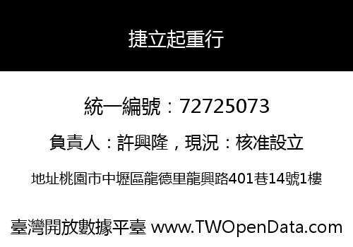 捷立起重行