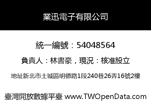 業迅電子有限公司