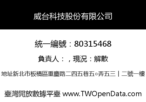 威台科技股份有限公司