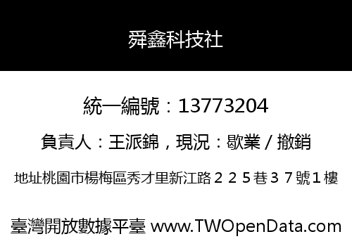 舜鑫科技社