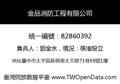金品消防工程有限公司