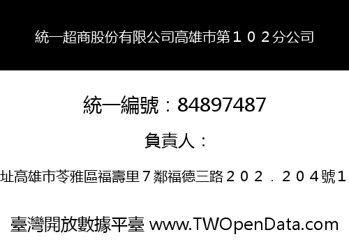 統一超商股份有限公司高雄巿第１０２分公司