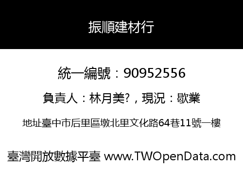 振順建材行