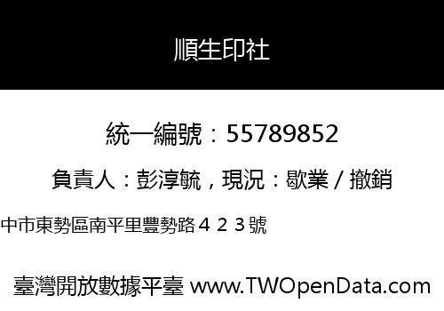 順生印社