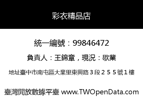 彩衣精品店