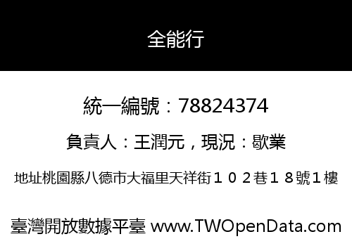 全能行