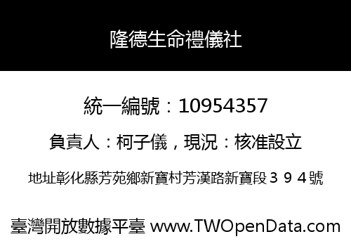 隆德生命禮儀社