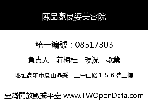 陳品潔良姿美容院