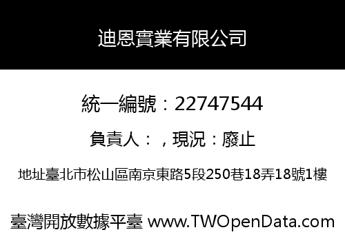 迪恩實業有限公司