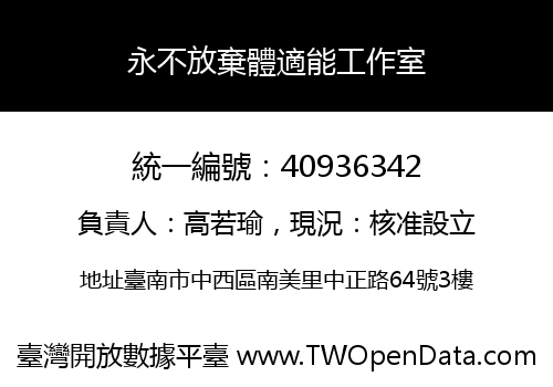 永不放棄體適能工作室