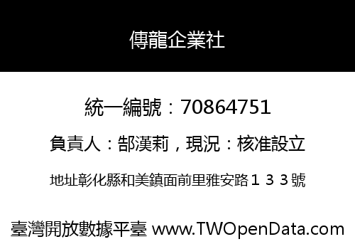 傳龍企業社