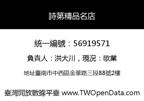 詩第精品名店
