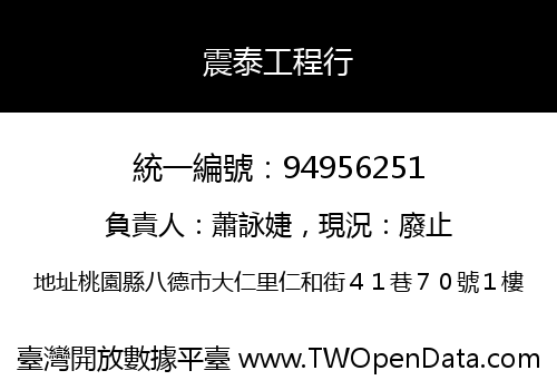 震泰工程行