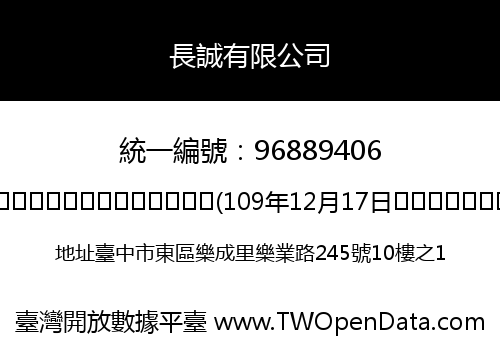 長誠有限公司