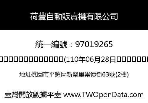荷豐自動販賣機有限公司
