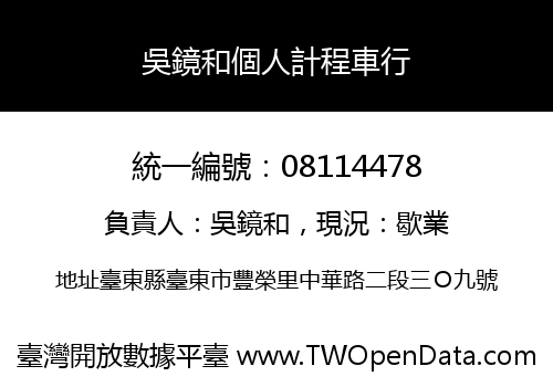 吳鏡和個人計程車行
