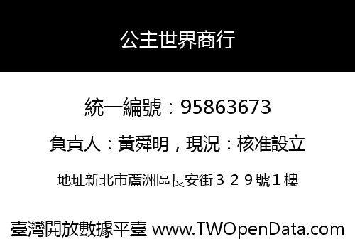 公主世界商行