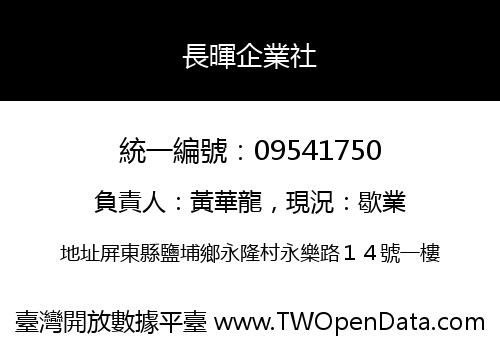長暉企業社