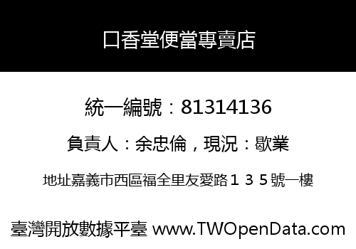 口香堂便當專賣店