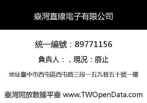 臺灣直線電子有限公司