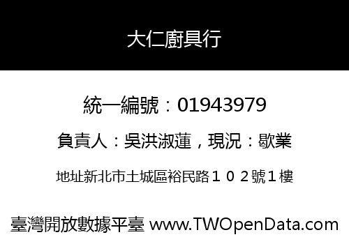 大仁廚具行